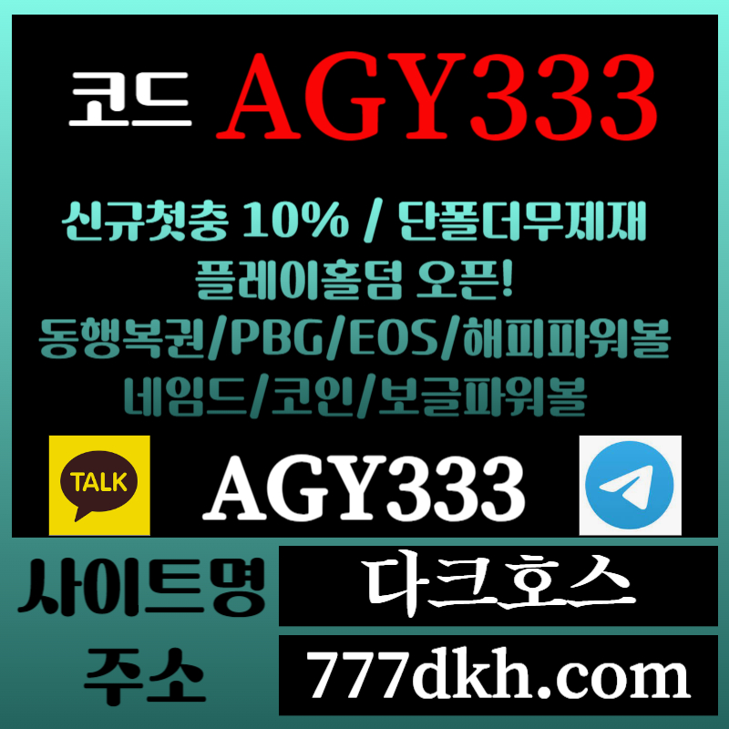 dfgydhgds메이저놀이터-토토사이트-pbg파워볼-플레이홀덤-안전놀이터-다크호스먹튀안전-메이저사이트005.jpg dfgydhgds메이저놀이터-토토사이트-pbg파워볼-플레이홀덤-안전놀이터-다크호스먹튀안전-메이저사이트005.jpg