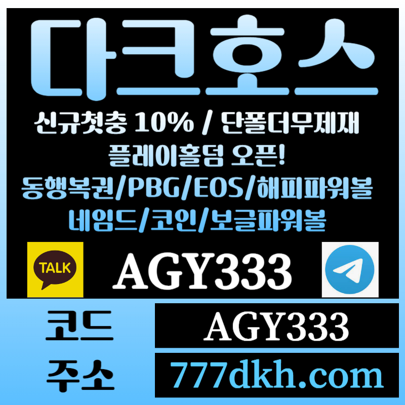 토토사이트-pbg파워볼-플레이홀덤-다크호스먹튀검증-메이저사이트-메이저놀이터-안전놀이터u8909vuuy9458905h7.jpg 토토사이트-pbg파워볼-플레이홀덤-다크호스먹튀검증-메이저사이트-메이저놀이터-안전놀이터u8909vuuy9458905h7.jpg