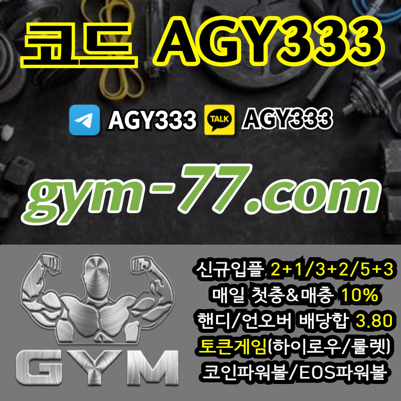 짐먹튀없는-안전놀이터-안전카지노-메이저놀이터-GYM먹튀없는-토큰게임-메이저카지노-하이로우45yu89y45vuy45u98945v2.jpg