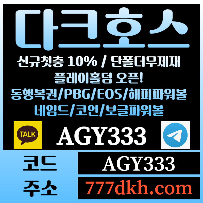 VSHYGFV토토사이트-pbg파워볼-플레이홀덤-다크호스먹튀없는-메이저사이트-메이저놀이터-안전놀이터002.jpg