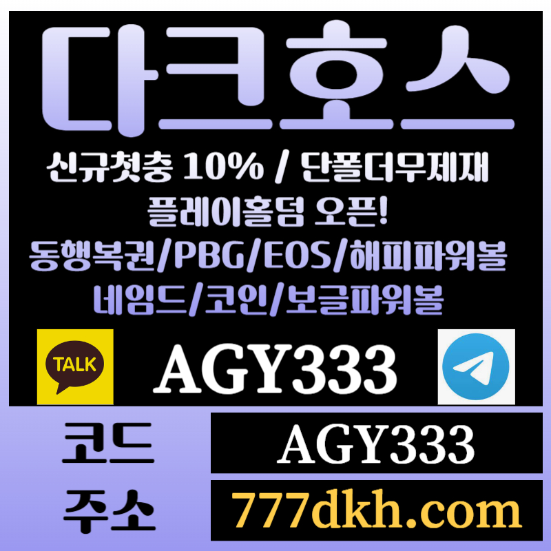 GBCVDRFGBFCH토토사이트-pbg파워볼-플레이홀덤-다크호스먹튀검증-메이저사이트-메이저놀이터-안전놀이터002.jpg GBCVDRFGBFCH토토사이트-pbg파워볼-플레이홀덤-다크호스먹튀검증-메이저사이트-메이저놀이터-안전놀이터002.jpg
