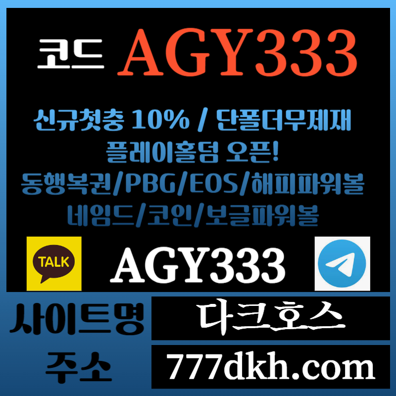 dfagfsfaf메이저놀이터-토토사이트-pbg파워볼-플레이홀덤-안전놀이터-다크호스먹튀검증-메이저사이트002.jpg