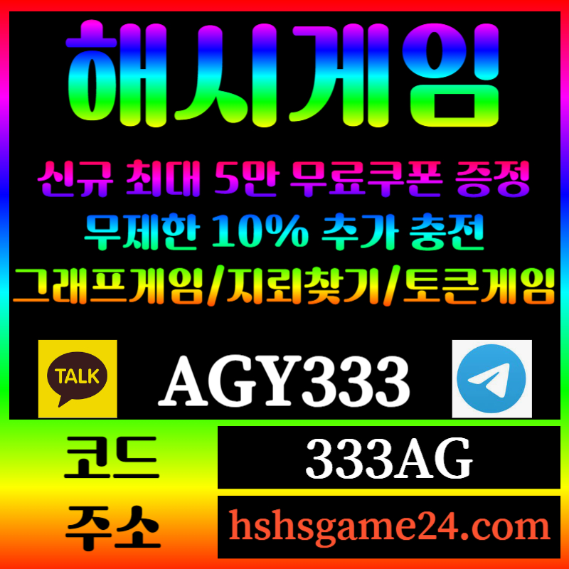 gggfdsSRGHYREYGHR해쉬게임-그래프게임-하이로우-라이브홀덤-해시게임먹튀검증-섯다게임-에볼루션카지노-토큰게임002.jpg