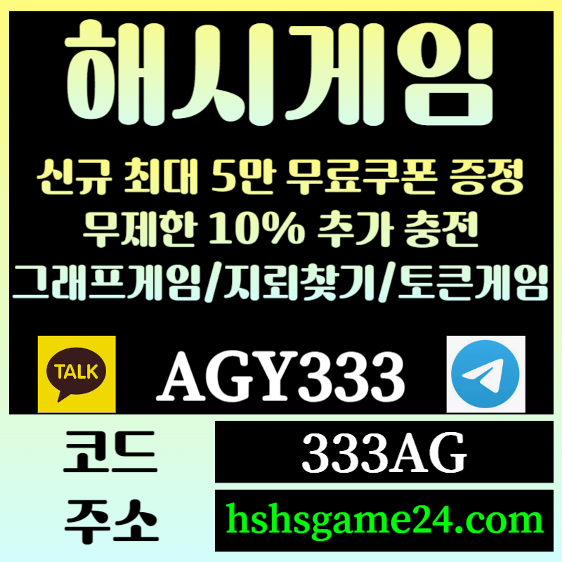 Fgggggsgetgfersgv해쉬게임-그래프게임-하이로우-라이브홀덤-해시게임먹튀검증-섯다게임-에볼루션카지노-토큰게임006.jpg