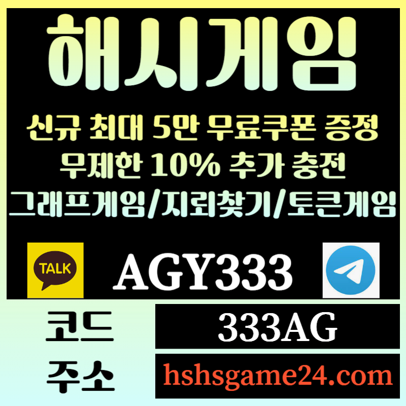 tkuxvjfvghj해쉬게임-그래프게임-하이로우-라이브홀덤-해시게임먹튀검증-섯다게임-에볼루션카지노-토큰게임002.jpg tkuxvjfvghj해쉬게임-그래프게임-하이로우-라이브홀덤-해시게임먹튀검증-섯다게임-에볼루션카지노-토큰게임002.jpg