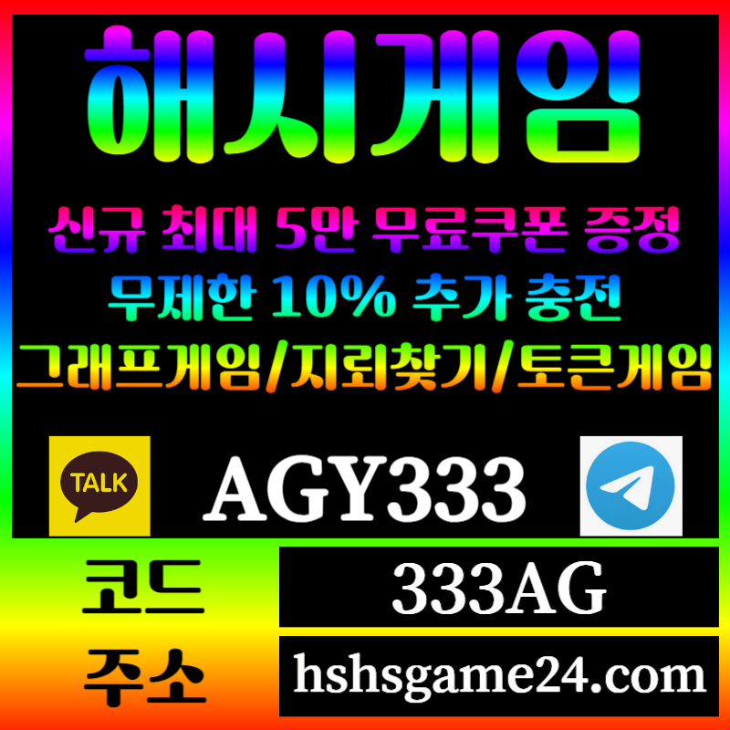 xcfgjhsfd해쉬게임-그래프게임-하이로우-라이브홀덤-해시게임먹튀검증-섯다게임-에볼루션카지노-토큰게임001.jpg