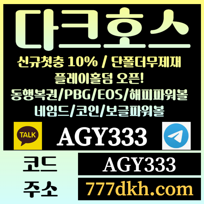 fsdhfg토토사이트-pbg파워볼-플레이홀덤-다크호스먹튀검증-메이저사이트-메이저놀이터-안전놀이터004.jpg