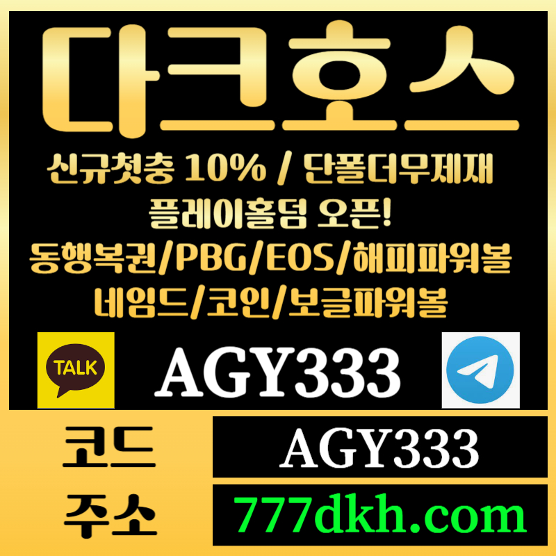 asfghsjdhgdg토토사이트-pbg파워볼-플레이홀덤-다크호스먹튀안전-메이저사이트-메이저놀이터-안전놀이터006.jpg asfghsjdhgdg토토사이트-pbg파워볼-플레이홀덤-다크호스먹튀안전-메이저사이트-메이저놀이터-안전놀이터006.jpg