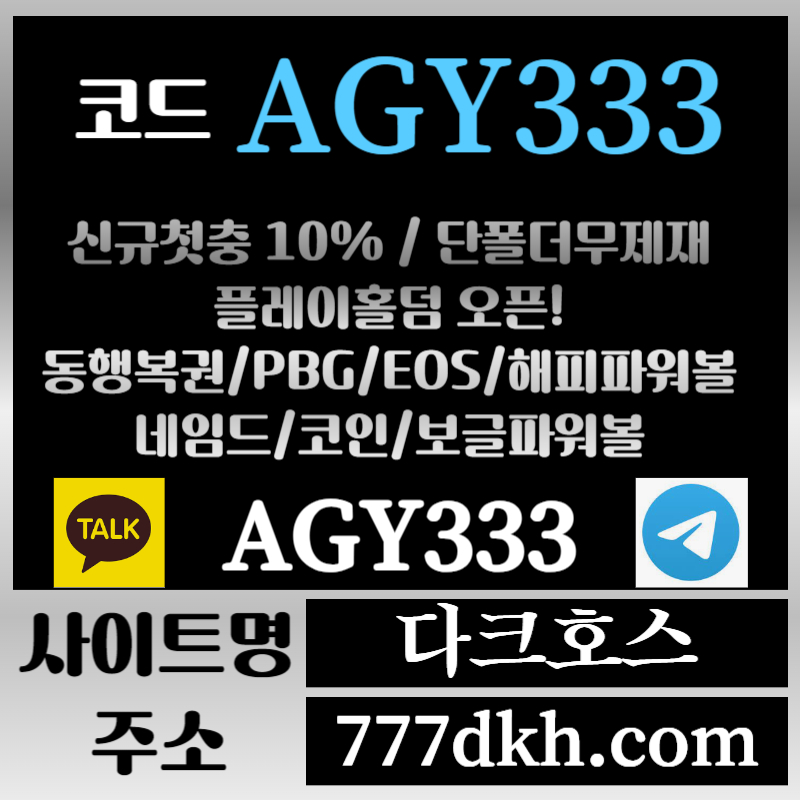 dfghsgdfds토토사이트-pbg파워볼-플레이홀덤-다크호스먹튀검증-메이저사이트-메이저놀이터-안전놀이터004.jpg dfghsgdfds토토사이트-pbg파워볼-플레이홀덤-다크호스먹튀검증-메이저사이트-메이저놀이터-안전놀이터004.jpg