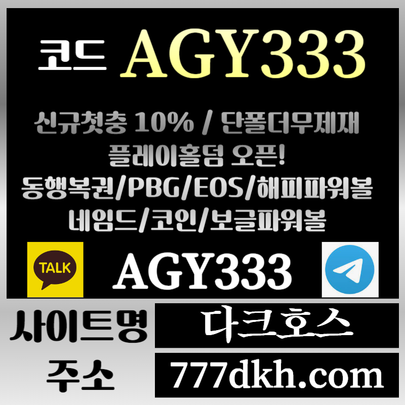 xcfgdhgsf메이저놀이터-토토사이트-pbg파워볼-플레이홀덤-안전놀이터-다크호스먹튀없는-메이저사이트003.jpg xcfgdhgsf메이저놀이터-토토사이트-pbg파워볼-플레이홀덤-안전놀이터-다크호스먹튀없는-메이저사이트003.jpg