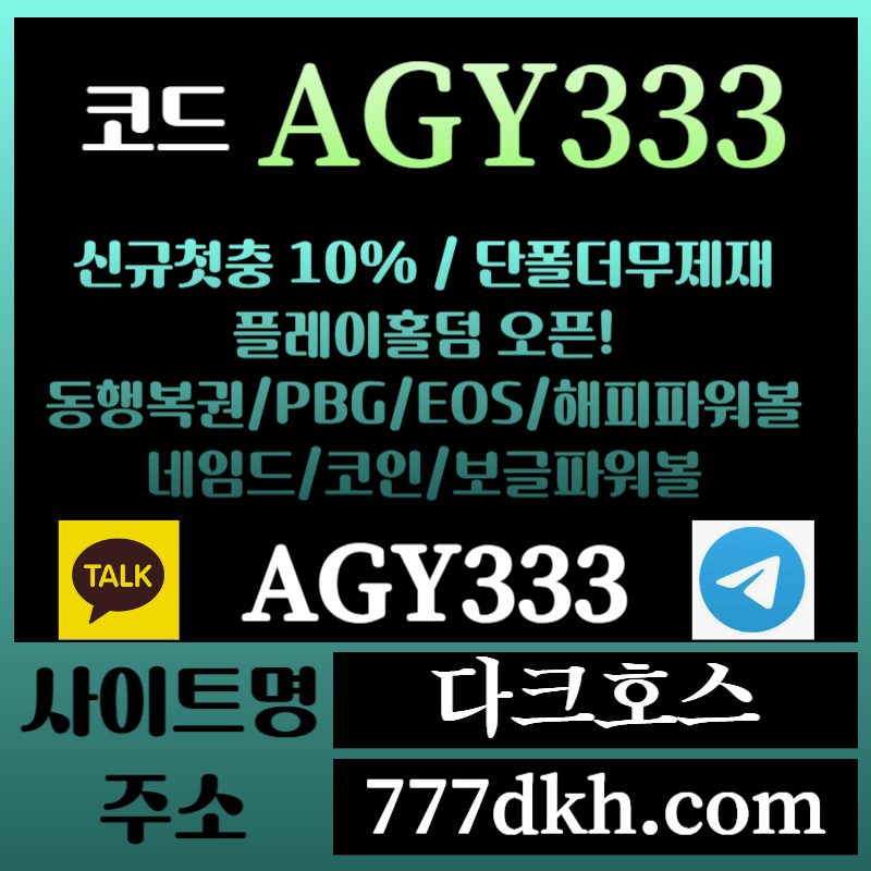 dfghdhf메이저놀이터-토토사이트-pbg파워볼-플레이홀덤-안전놀이터-다크호스먹튀검증-메이저사이트004.jpg