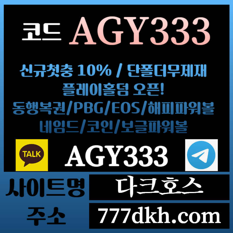 dfsdfssg메이저놀이터-토토사이트-pbg파워볼-플레이홀덤-안전놀이터-다크호스먹튀안전-메이저사이트002.jpg dfsdfssg메이저놀이터-토토사이트-pbg파워볼-플레이홀덤-안전놀이터-다크호스먹튀안전-메이저사이트002.jpg