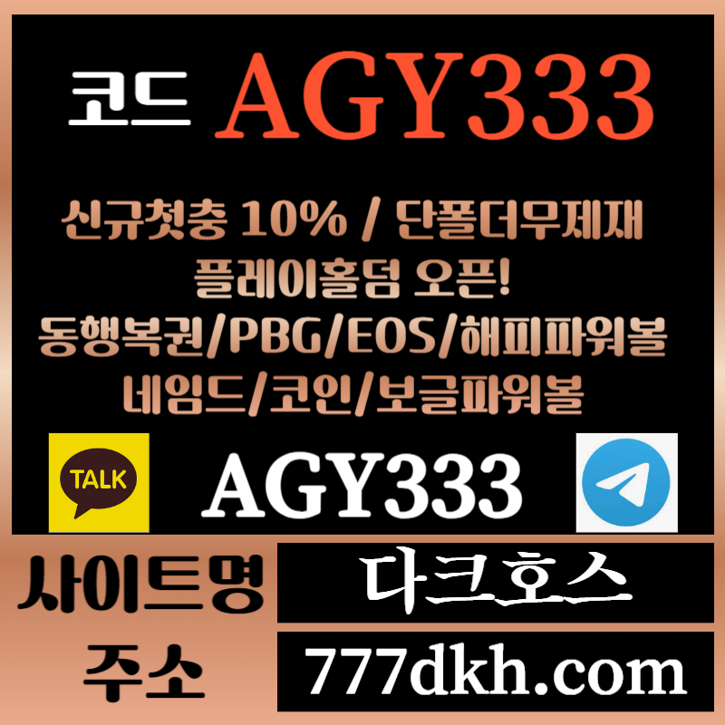 Hfczrddvv다크호스먹튀안전-메이저놀이터-토토사이트-pbg파워볼-메이저사이트-플레이홀덤-안전놀이터002.jpg Hfczrddvv다크호스먹튀안전-메이저놀이터-토토사이트-pbg파워볼-메이저사이트-플레이홀덤-안전놀이터002.jpg