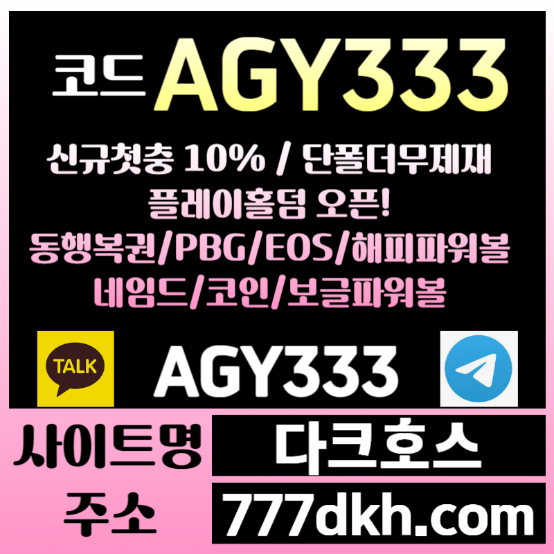 ss1메이저사이트-안전놀이터-pbg파워볼-다크호스먹튀안전-메이저놀이터-토토사이트-플레이홀덤003.jpg ss1메이저사이트-안전놀이터-pbg파워볼-다크호스먹튀안전-메이저놀이터-토토사이트-플레이홀덤003.jpg