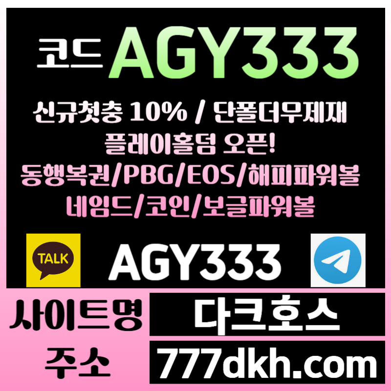 fc메이저사이트-안전놀이터-pbg파워볼-다크호스먹튀검증-메이저놀이터-토토사이트-플레이홀덤004.jpg fc메이저사이트-안전놀이터-pbg파워볼-다크호스먹튀검증-메이저놀이터-토토사이트-플레이홀덤004.jpg