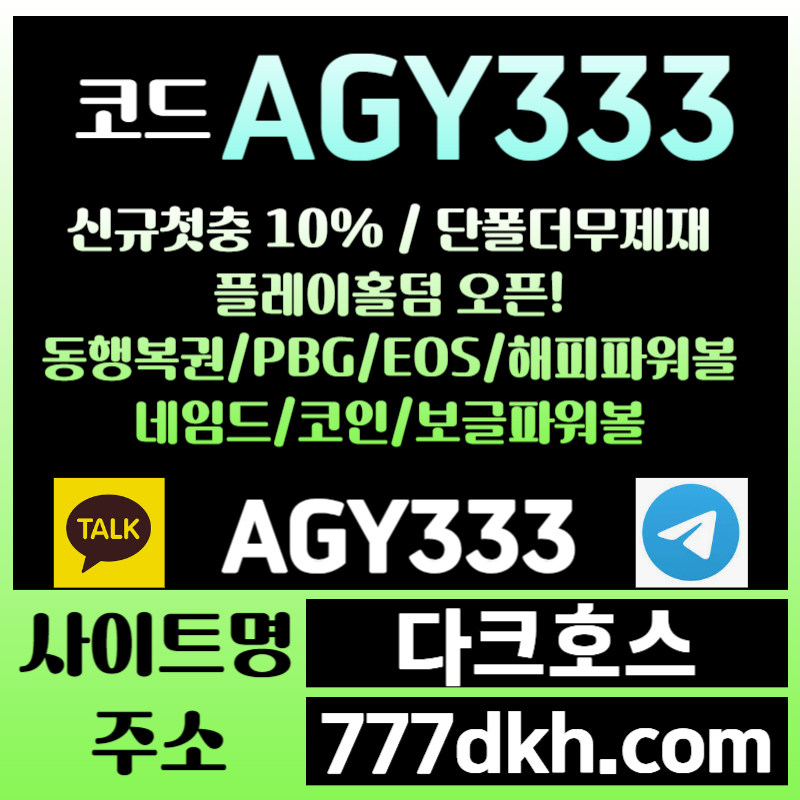 5ar플레이홀덤-메이저사이트-안전놀이터-토토사이트-pbg파워볼-다크호스먹튀검증-메이저놀이터004.jpg 5ar플레이홀덤-메이저사이트-안전놀이터-토토사이트-pbg파워볼-다크호스먹튀검증-메이저놀이터004.jpg