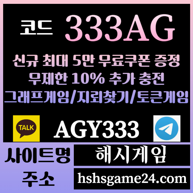 해시게임먹튀검증-에볼루션카지노-해쉬게임-그래프게임-섯다게임-하이로우-토큰게임-라이브홀덤4890u598u4yv58945u890h.jpg 해시게임먹튀검증-에볼루션카지노-해쉬게임-그래프게임-섯다게임-하이로우-토큰게임-라이브홀덤4890u598u4yv58945u890h.jpg