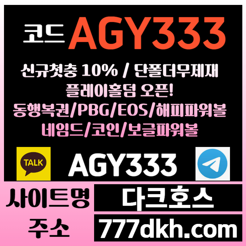 메이저사이트-안전놀이터-pbg파워볼-다크호스먹튀검증-메이저놀이터-토토사이트-플레이홀덤u89045yu9yn945u89v0.jpg 메이저사이트-안전놀이터-pbg파워볼-다크호스먹튀검증-메이저놀이터-토토사이트-플레이홀덤u89045yu9yn945u89v0.jpg