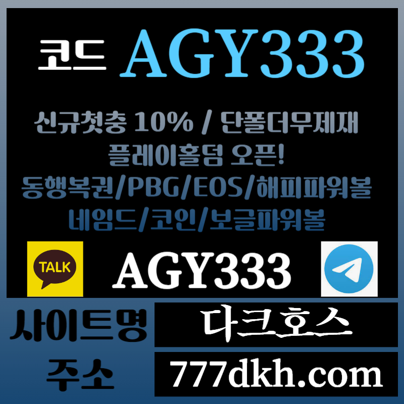 1111dAG11다크호스먹튀없는-메이저놀이터-토토사이트-pbg파워볼-메이저사이트-플레이홀덤-안전놀이터004.jpg 1111dAG11다크호스먹튀없는-메이저놀이터-토토사이트-pbg파워볼-메이저사이트-플레이홀덤-안전놀이터004.jpg