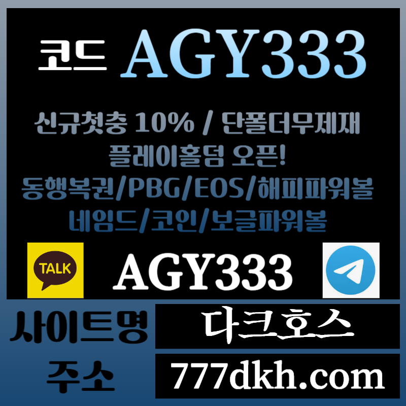 1dtrd1다크호스먹튀안전-메이저놀이터-토토사이트-pbg파워볼-메이저사이트-플레이홀덤-안전놀이터006.jpg 1dtrd1다크호스먹튀안전-메이저놀이터-토토사이트-pbg파워볼-메이저사이트-플레이홀덤-안전놀이터006.jpg