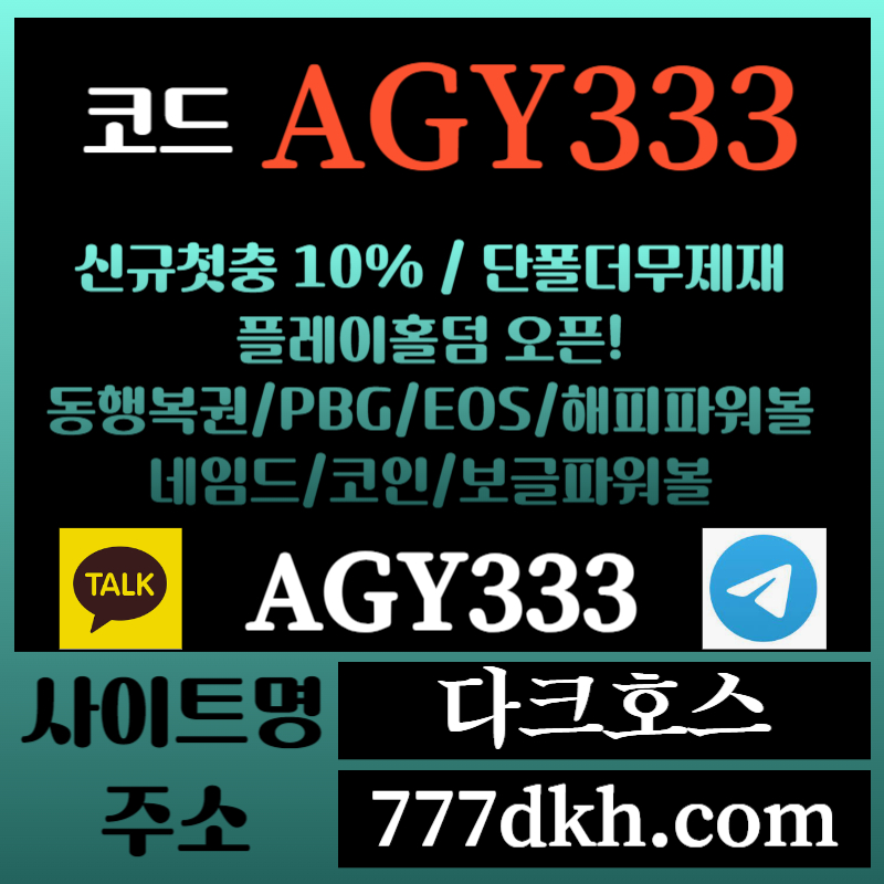 2aarxfX1다크호스먹튀없는-메이저놀이터-토토사이트-pbg파워볼-메이저사이트-플레이홀덤-안전놀이터002.jpg 2aarxfX1다크호스먹튀없는-메이저놀이터-토토사이트-pbg파워볼-메이저사이트-플레이홀덤-안전놀이터002.jpg