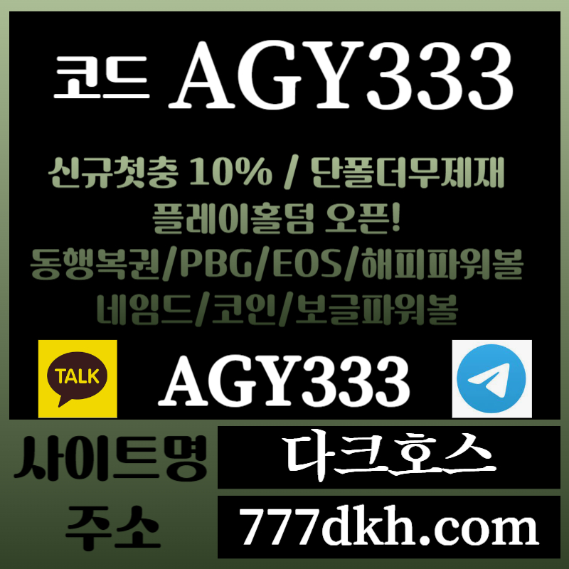 rgc2fra2d다크호스먹튀검증-메이저놀이터-토토사이트-pbg파워볼-메이저사이트-플레이홀덤-안전놀이터001.jpg rgc2fra2d다크호스먹튀검증-메이저놀이터-토토사이트-pbg파워볼-메이저사이트-플레이홀덤-안전놀이터001.jpg