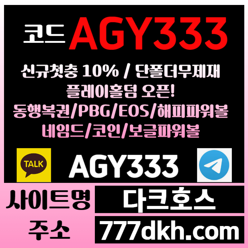 메이저사이트-안전놀이터-pbg파워볼-다크호스먹튀검증-메이저놀이터-토토사이트-플레이홀덤9845y89uyv94589c.jpg 메이저사이트-안전놀이터-pbg파워볼-다크호스먹튀검증-메이저놀이터-토토사이트-플레이홀덤9845y89uyv94589c.jpg