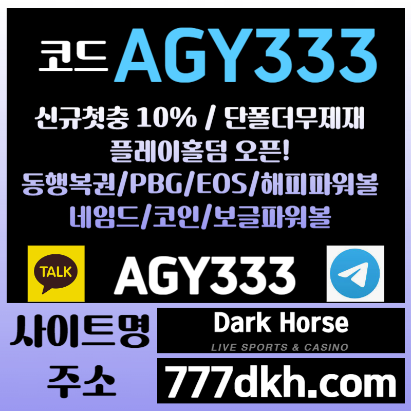 fdgtywgtrs메이저놀이터-플레이홀덤-메이저사이트-안전놀이터-다크호스먹튀안전-토토사이트-pbg파워볼004.jpg fdgtywgtrs메이저놀이터-플레이홀덤-메이저사이트-안전놀이터-다크호스먹튀안전-토토사이트-pbg파워볼004.jpg