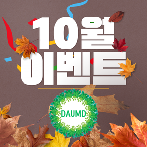 다음드 10월 이벤트.png 다음드 10월 이벤트.png