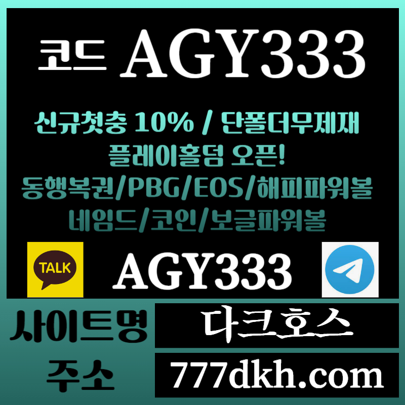 gfdhfggsrgyreyghrt다크호스먹튀없는-메이저놀이터-토토사이트-pbg파워볼-메이저사이트-플레이홀덤-안전놀이터001.jpg gfdhfggsrgyreyghrt다크호스먹튀없는-메이저놀이터-토토사이트-pbg파워볼-메이저사이트-플레이홀덤-안전놀이터001.jpg
