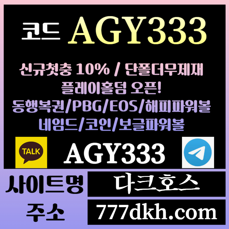 다크호스먹튀검증-메이저놀이터-토토사이트-pbg파워볼-메이저사이트-플레이홀덤-안전놀이터rty45u89459nu8945y485u2.jpg