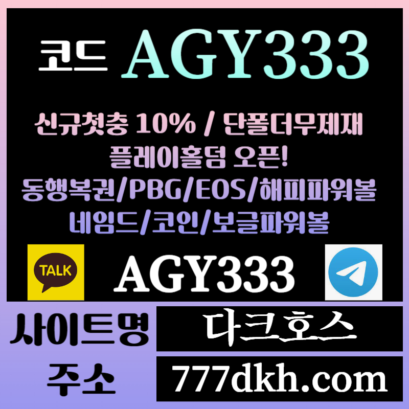 다크호스먹튀검증-메이저놀이터-토토사이트-pbg파워볼-메이저사이트-플레이홀덤-안전놀이터rt8945y89u45yu89y.jpg 다크호스먹튀검증-메이저놀이터-토토사이트-pbg파워볼-메이저사이트-플레이홀덤-안전놀이터rt8945y89u45yu89y.jpg