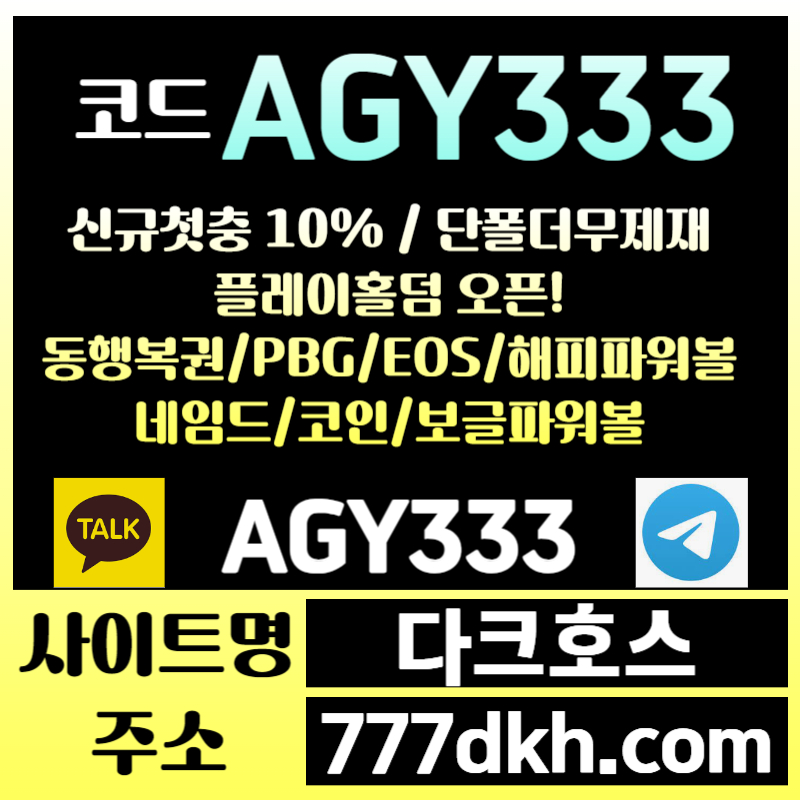 hgjghjfkjhjfg메이저사이트-안전놀이터-pbg파워볼-다크호스먹튀안전-메이저놀이터-토토사이트-플레이홀덤004.jpg hgjghjfkjhjfg메이저사이트-안전놀이터-pbg파워볼-다크호스먹튀안전-메이저놀이터-토토사이트-플레이홀덤004.jpg