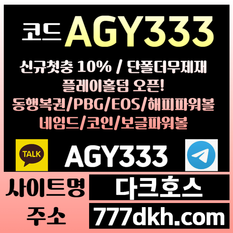 CXDFGHJDCVFG메이저사이트-안전놀이터-pbg파워볼-다크호스먹튀검증-메이저놀이터-토토사이트-플레이홀덤002.jpg CXDFGHJDCVFG메이저사이트-안전놀이터-pbg파워볼-다크호스먹튀검증-메이저놀이터-토토사이트-플레이홀덤002.jpg
