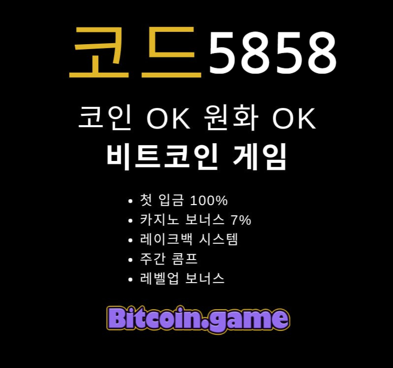 fsdgfgddsdffdrfhgdfg안전사이트-비트코인게임먹튀안전-해외사이트-메이저카지노-안전카지노-메이저사이트001.jpg