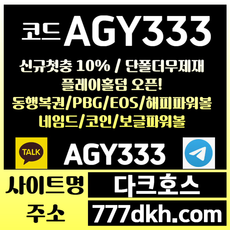 ghfjhvcsxdfghgjf메이저사이트-안전놀이터-pbg파워볼-다크호스먹튀없는-메이저놀이터-토토사이트-플레이홀덤001.jpg ghfjhvcsxdfghgjf메이저사이트-안전놀이터-pbg파워볼-다크호스먹튀없는-메이저놀이터-토토사이트-플레이홀덤001.jpg