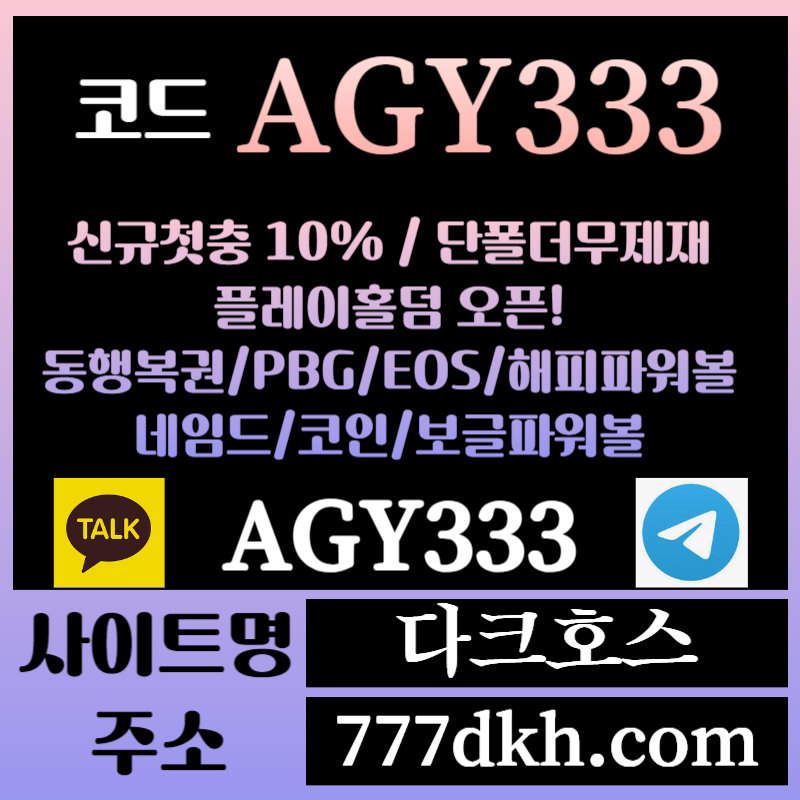 다크호스먹튀검증-메이저놀이터-토토사이트-pbg파워볼-메이저사이트-플레이홀덤-안전놀이터9048u5yv98u045yu9845890y.jpg 다크호스먹튀검증-메이저놀이터-토토사이트-pbg파워볼-메이저사이트-플레이홀덤-안전놀이터9048u5yv98u045yu9845890y.jpg