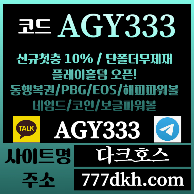 dfgdrjhg다크호스먹튀안전-메이저놀이터-토토사이트-pbg파워볼-메이저사이트-플레이홀덤-안전놀이터005.jpg dfgdrjhg다크호스먹튀안전-메이저놀이터-토토사이트-pbg파워볼-메이저사이트-플레이홀덤-안전놀이터005.jpg