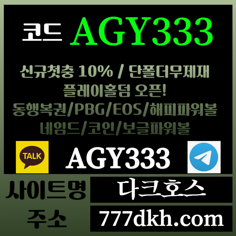 dfdfsdfgsdfg다크호스먹튀검증-메이저놀이터-토토사이트-pbg파워볼-메이저사이트-플레이홀덤-안전놀이터006.jpg dfdfsdfgsdfg다크호스먹튀검증-메이저놀이터-토토사이트-pbg파워볼-메이저사이트-플레이홀덤-안전놀이터006.jpg