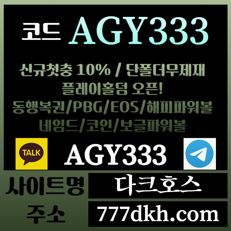 DFGSSDFRGSHDG다크호스먹튀없는-메이저놀이터-토토사이트-pbg파워볼-메이저사이트-플레이홀덤-안전놀이터005.jpg DFGSSDFRGSHDG다크호스먹튀없는-메이저놀이터-토토사이트-pbg파워볼-메이저사이트-플레이홀덤-안전놀이터005.jpg