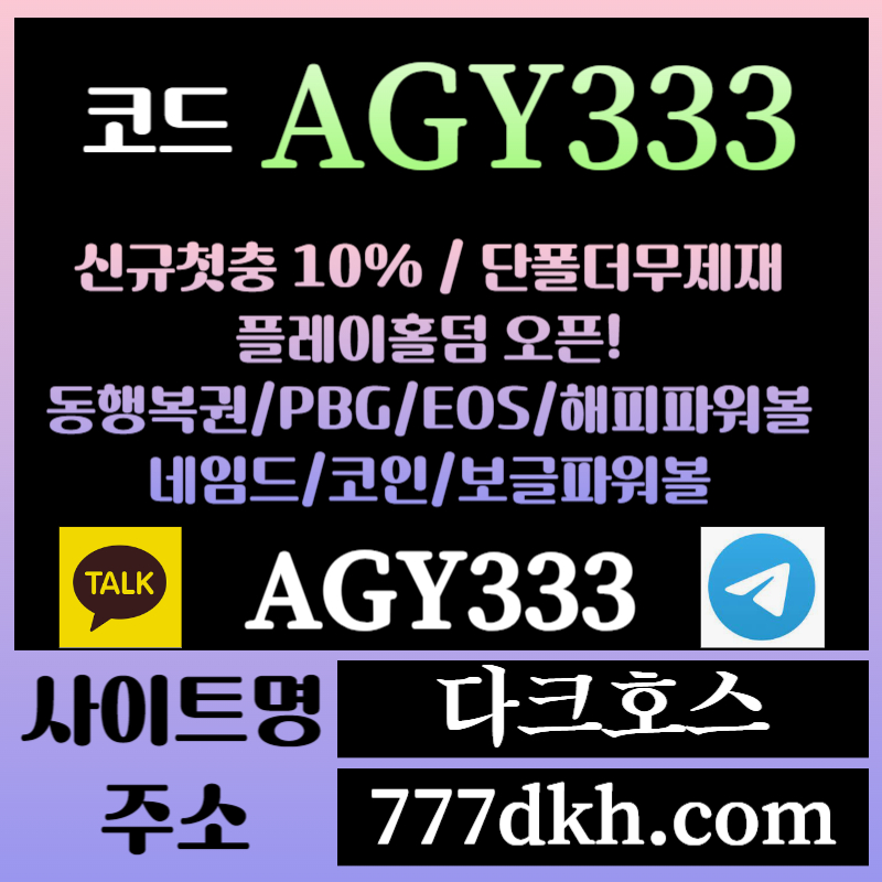 sxdfshgdf다크호스먹튀없는-메이저놀이터-토토사이트-pbg파워볼-메이저사이트-플레이홀덤-안전놀이터004.jpg