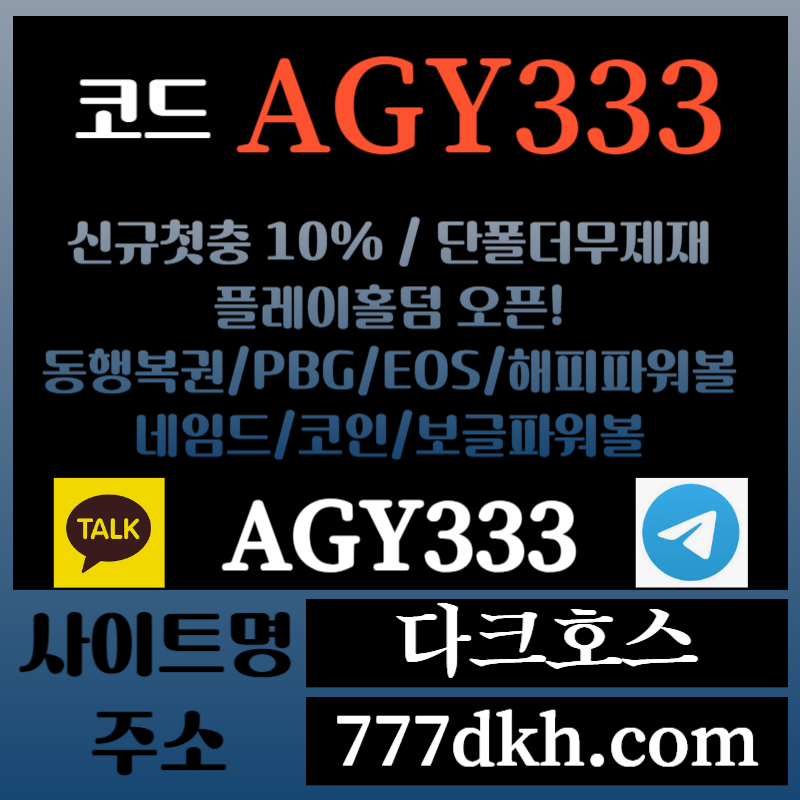 fdsdfghdhgfggdf다크호스먹튀없는-메이저놀이터-토토사이트-pbg파워볼-메이저사이트-플레이홀덤-안전놀이터002.jpg fdsdfghdhgfggdf다크호스먹튀없는-메이저놀이터-토토사이트-pbg파워볼-메이저사이트-플레이홀덤-안전놀이터002.jpg