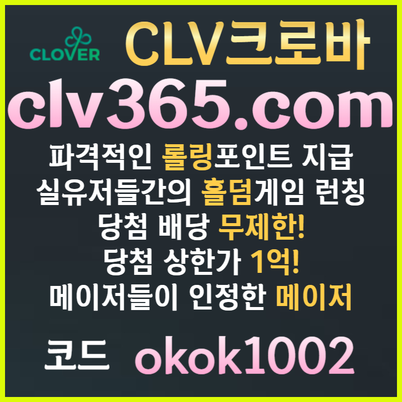 메이저카지노-안전사이트-크로바먹튀검증-안전카지노-클로버먹튀검증-메이저사이트45yu89v453u5y989504n.jpg 메이저카지노-안전사이트-크로바먹튀검증-안전카지노-클로버먹튀검증-메이저사이트45yu89v453u5y989504n.jpg