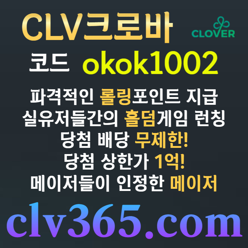 gffgfdrgrdgrdfgfd클로버먹튀검증-메이저사이트-메이저카지노-안전사이트-안전카지노-크로바먹튀검증003.jpg gffgfdrgrdgrdfgfd클로버먹튀검증-메이저사이트-메이저카지노-안전사이트-안전카지노-크로바먹튀검증003.jpg