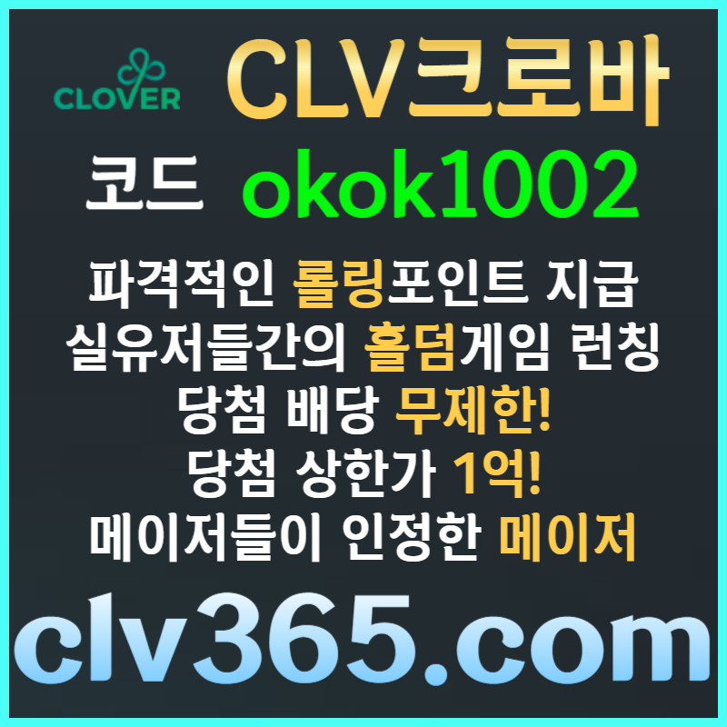 ssdgsfdsgbdfsgvfd크로바먹튀안전-클로버먹튀안전-메이저사이트-안전카지노-메이저카지노-안전사이트006.jpg ssdgsfdsgbdfsgvfd크로바먹튀안전-클로버먹튀안전-메이저사이트-안전카지노-메이저카지노-안전사이트006.jpg
