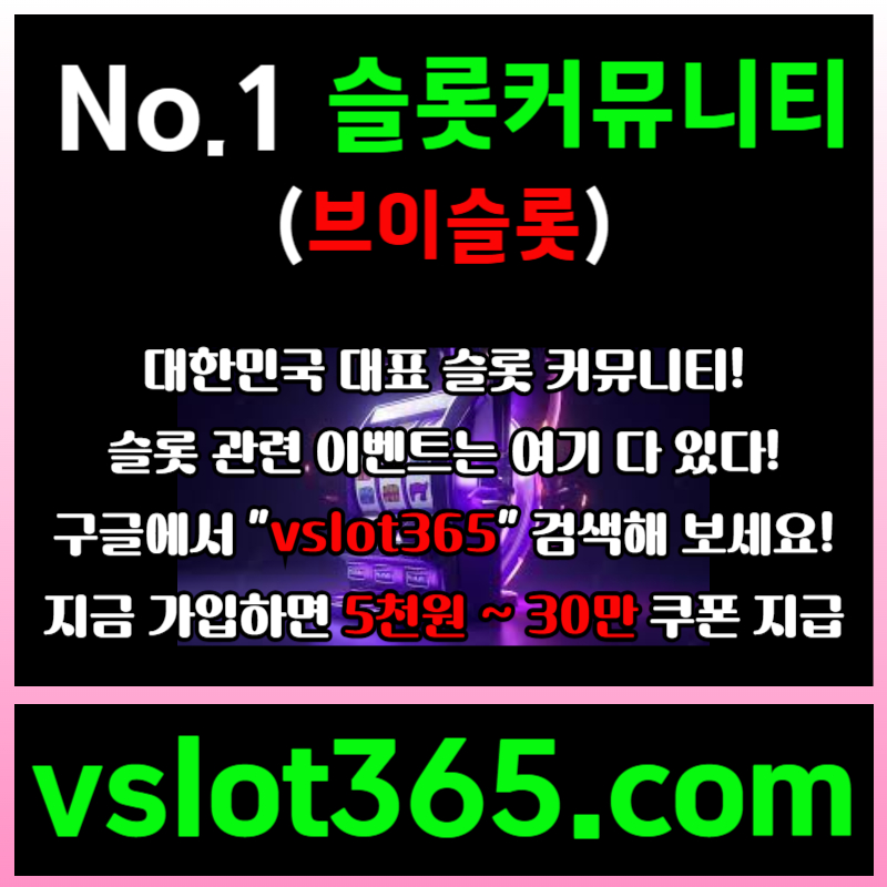 dfhgsdfgtdjg브이슬롯365-브이슬롯-카지노커뮤니티-슬롯커뮤니티-슬롯이벤트005.jpg dfhgsdfgtdjg브이슬롯365-브이슬롯-카지노커뮤니티-슬롯커뮤니티-슬롯이벤트005.jpg