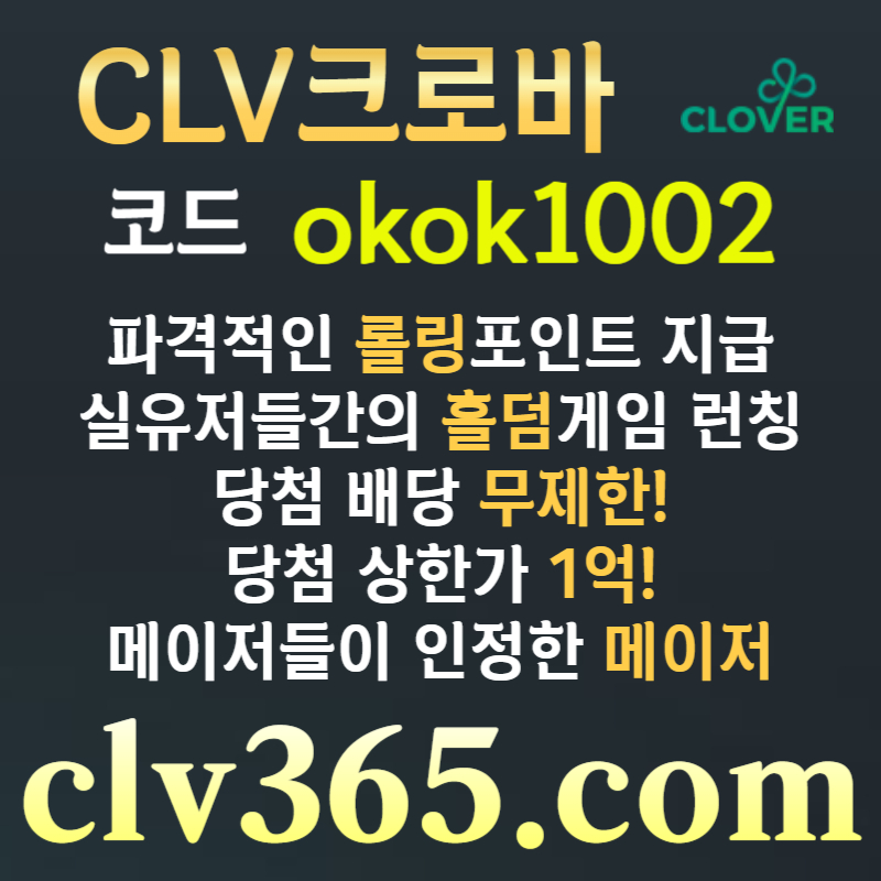 cGfffthhdgdsgbfdesgf클로버먹튀안전-메이저사이트-메이저카지노-안전사이트-안전카지노-크로바먹튀안전003.jpg cGfffthhdgdsgbfdesgf클로버먹튀안전-메이저사이트-메이저카지노-안전사이트-안전카지노-크로바먹튀안전003.jpg