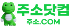주소닷컴.png 주소닷컴.png