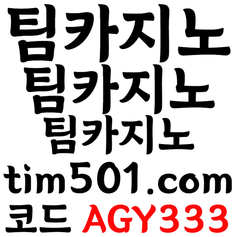 OIVFXCHBFGH팀카지노먹튀안전-TIM카지노먹튀안전-카지노사이트-메이저카지노-안전카지노-바카라사이트002.jpg OIVFXCHBFGH팀카지노먹튀안전-TIM카지노먹튀안전-카지노사이트-메이저카지노-안전카지노-바카라사이트002.jpg
