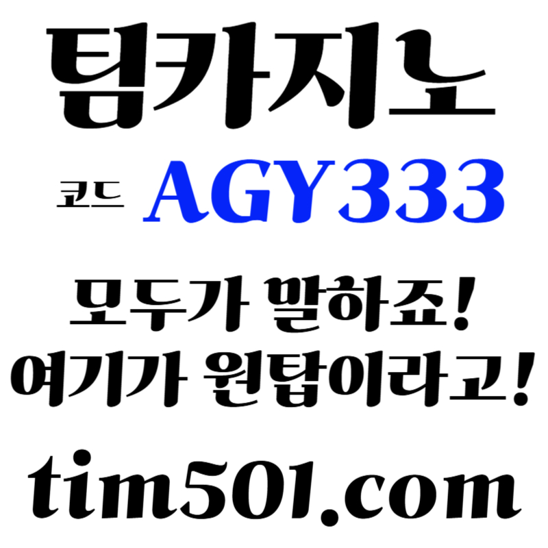UHTKHAESWTGDRF팀카지노먹튀검증-TIM카지노먹튀검증-카지노사이트-메이저카지노-안전카지노-바카라사이트004.jpg UHTKHAESWTGDRF팀카지노먹튀검증-TIM카지노먹튀검증-카지노사이트-메이저카지노-안전카지노-바카라사이트004.jpg
